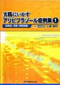 実践にいかすアリピプラゾール症例集－初発例，再発・再燃例編－（1）