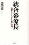 統合幕僚長　我がリーダーの心得