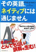 その英語、ネイティブには通じません