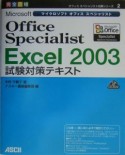 Microsoft　Office　Specialist　Excel2003試験対策テキスト