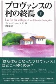 プロヴァンスの村の終焉（下）