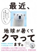 最近、地球が暑くてクマってます。