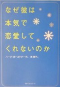 なぜ彼は本気で恋愛してくれないのか