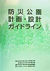 防災公園計画・設計ガイドライン