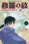 修羅の紋　ムツさんはチョー強い？！　陸奥圓明流異界伝（2）