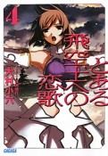 とある飛空士への恋歌（4）