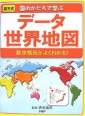 データ世界地図　基本情報がよくわかる！