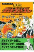 勇者王ガオガイガーゲームブック　ネオガイガーをやっつけろ！の巻（1）