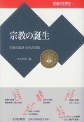 宗教の誕生　宗教の世界史1