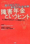 障害年金というヒント　誰も知らない最強の社会保障