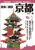 京都社寺案内　散策＆観賞　京都編＜最新版＞　2018〜2019