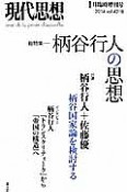 現代思想　2015．1臨時増刊号　42－18　総特集：柄谷行人の思想