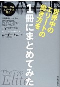 世界中のエリートの働き方を1冊にまとめてみた