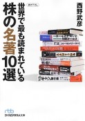 株の名著10選　世界で最も読まれている