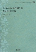 フィルムカメラの撮り方　きほんBOOK