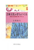 芸術文化がまちをつくる