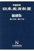 日本教育新聞＜縮刷版＞　第6129号〜第6173号　平成30年