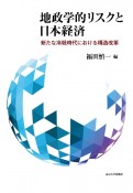 地政学的リスクと日本経済　新たな冷戦時代における構造改革