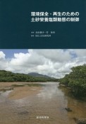 環境保全・再生のための土砂栄養塩類動態の制御