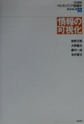 岩波講座マルチメディア情報学　情報の可視化（6）