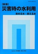 災害時の水利用＜新版＞