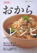 おからレシピ＜新装版＞　食べてすこやかシリーズ