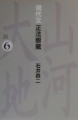 現代文正法眼蔵（6）