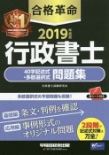 合格革命　行政書士　40字記述式・多肢選択式問題集　2019