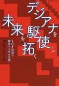 デジアナを駆使し未来を拓く