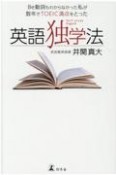 Be動詞もわからなかった私が数年でTOEIC満点をとった　英語独学法