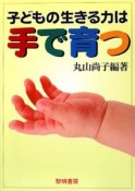 子どもの生きる力は手で育つ