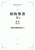 旧約聖書4（下）　諸書　歴代誌