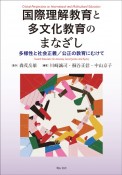 国際理解教育と多文化教育のまなざし