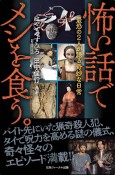 怖い話でメシを食う。　最恐の2人が語る奇妙な日常