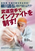 DVD＞柳川昌弘　武道空手でインファイトを制す！