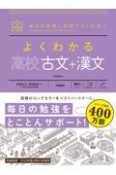 よくわかる高校古文＋漢文