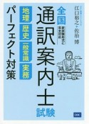 全国通訳案内士試験　地理　歴史　一般常識　実務　パーフェクト対策