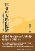 律令の大路山陽道　赤磐市域を中心として