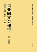 東亜同文会報告　第116回〜第121回（24）