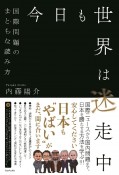 今日も世界は迷走中　ー　国際問題のまともな読み方　ー