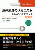 身体所見のメカニズム＜原書2版＞　電子書籍付＜日本語・英語版＞