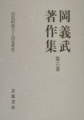 岡義武著作集　国民的独立と国家理性（6）