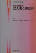 新指導要録の記入例と用語例　中学校生徒