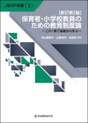 保育者・小学校教員のための教育制度論　この1冊で基礎から学ぶ