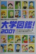 大学図鑑！（2001）