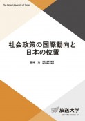 社会政策の国際動向と日本の位置