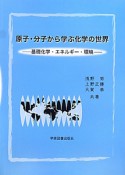 原子・分子から学ぶ化学の世界