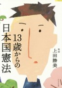 13歳からの日本国憲法