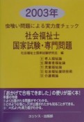 社会福祉士国家試験・専門問題　2003年