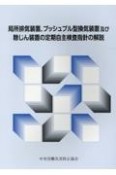 局所排気装置，プッシュプル型換気装置及び除じん装置の定期自主検査指針の解説